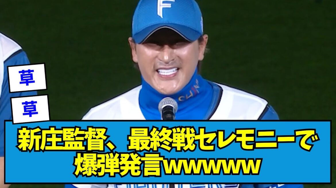 【?!】新庄監督、最終戦セレモニーで爆弾発言【なんJ反応】 【?!】新庄監督、最終戦セレモニーで爆弾発言【なんJ反応】