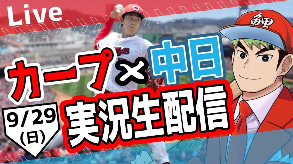 【カープ ライブ】9/29 カープ 対 中日ドラゴンズをみんなで応援するライブ！広島戦を生配信中！！ #広島東洋カープ  #カープ  #カープライブ　カープ 対 中日
