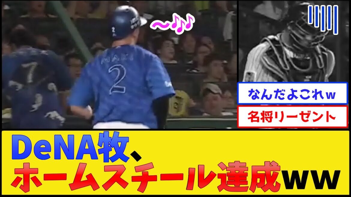 DeNA牧、ホームスチール達成www【横浜DeNAベイスターズvs阪神タイガース】【プロ野球なんJ 2ch プロ野球反応集】