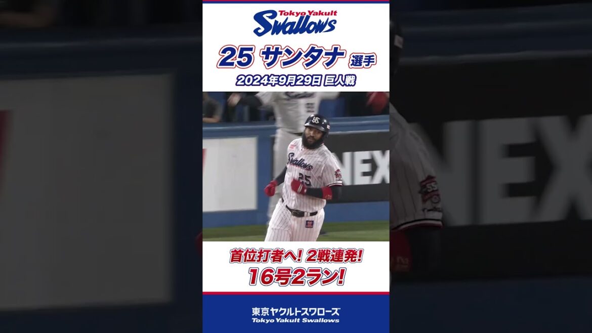 2戦連発！16号2ラン！サンタナ選手 #swallows #shorts  #swallows #ヤクルト #東京ヤクルトスワローズ