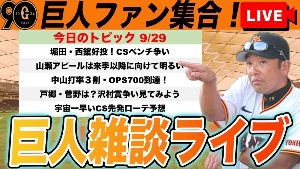【巨人ファン集合】CSメンバー争いが熾烈!戸郷沢村賞ある?CSローテ予想など巨人雑談ライブ 読売ジャイアンツ 【巨人ファン集合】CSメンバー争いが熾烈!戸郷沢村賞ある?CSローテ予想など巨人雑談ライブ 読売ジャイアンツ