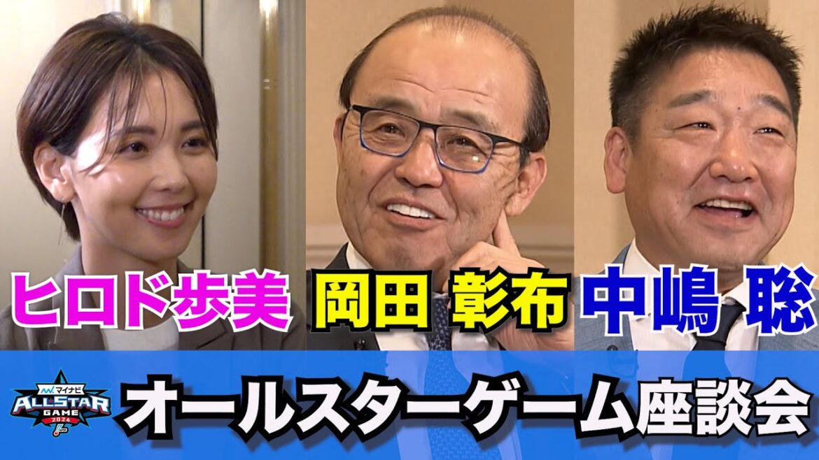 ＜マイナビオールスターゲーム2024＞岡田彰布監督×中嶋聡監督×ヒロド歩美　オールスターゲーム座談会ノーカット
