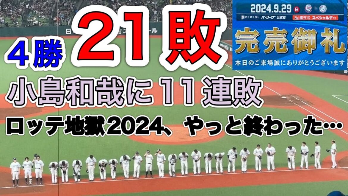 渡辺監督代行「何もできない選手を使っている自分が悪い、以上」マリーンズ最終戦、ライオンズ 今日も何もできず21度目の完封負けの瞬間…【西武vsロッテ】2024/9/29 渡辺監督代行「何もできない選手を使っている自分が悪い、以上」マリーンズ最終戦、ライオンズ 今日も何もできず21度目の完封負けの瞬間…【西武vsロッテ】2024/9/29