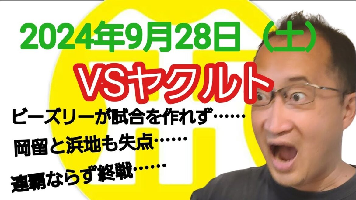 【阪神タイガースについて語る動画】2024年9月28日(土) ○ ヤクルト 7 × 2 阪神 ● ビーズリーが試合を作れず…… 岡留と浜地も失点…… 連覇ならず終戦…… 【阪神タイガースについて語る動画】2024年9月28日(土) ○ ヤクルト 7 × 2 阪神 ● ビーズリーが試合を作れず…… 岡留と浜地も失点…… 連覇ならず終戦……