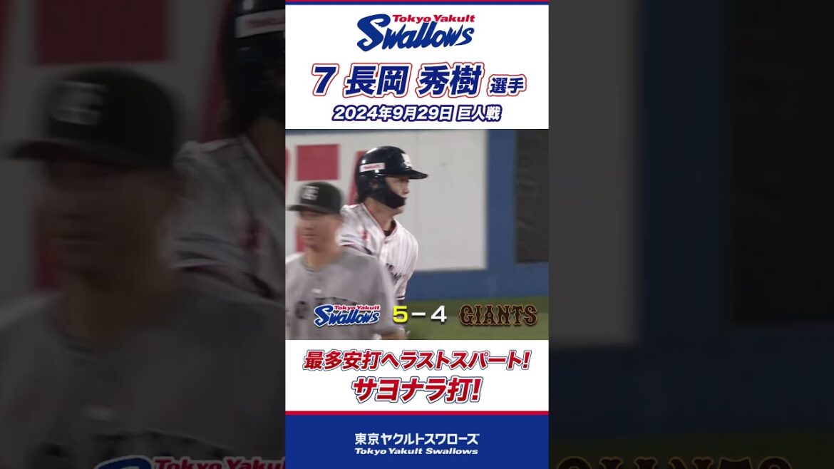 長岡秀樹選手、劇的なサヨナラタイムリー！ #shorts  #swallows #ヤクルト #東京ヤクルトスワローズ