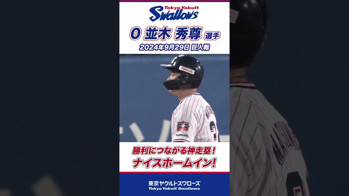 勝利につながる神走塁！並木秀尊選手 #shorts  #swallows #ヤクルト #東京ヤクルトスワローズ