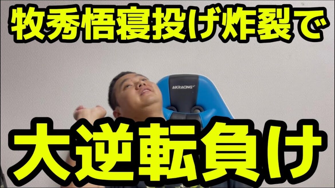 牧秀悟寝投げ炸裂で大逆転負け