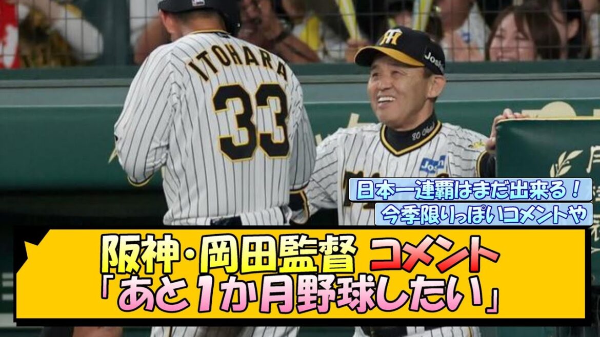 阪神・岡田監督 コメント「あと１か月野球したい」【なんJ/2ch/5ch/ネット 反応 まとめ/阪神タイガース/岡田監督】