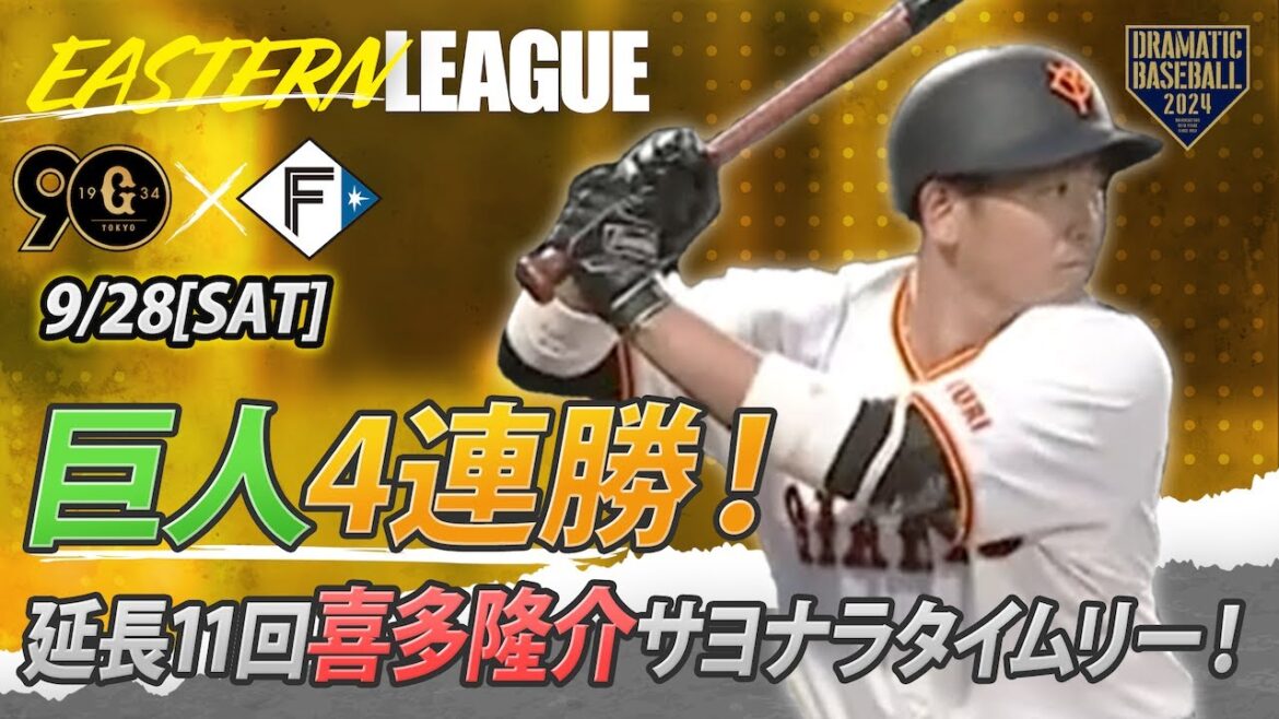 【ハイライト・9/28】延長11回喜多隆介サヨナラタイムリー!巨人4連勝!【巨人×日本ハム】【イースタン】 【ハイライト・9/28】延長11回喜多隆介サヨナラタイムリー!巨人4連勝!【巨人×日本ハム】【イースタン】