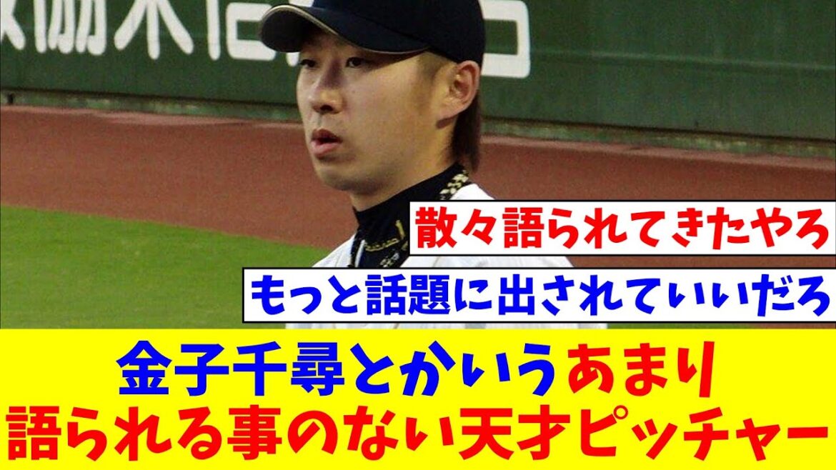 金子千尋とかいうあまり語られる事のない天才ピッチャー【なんJ反応】【プロ野球反応集】【2chスレ】【5chスレ】