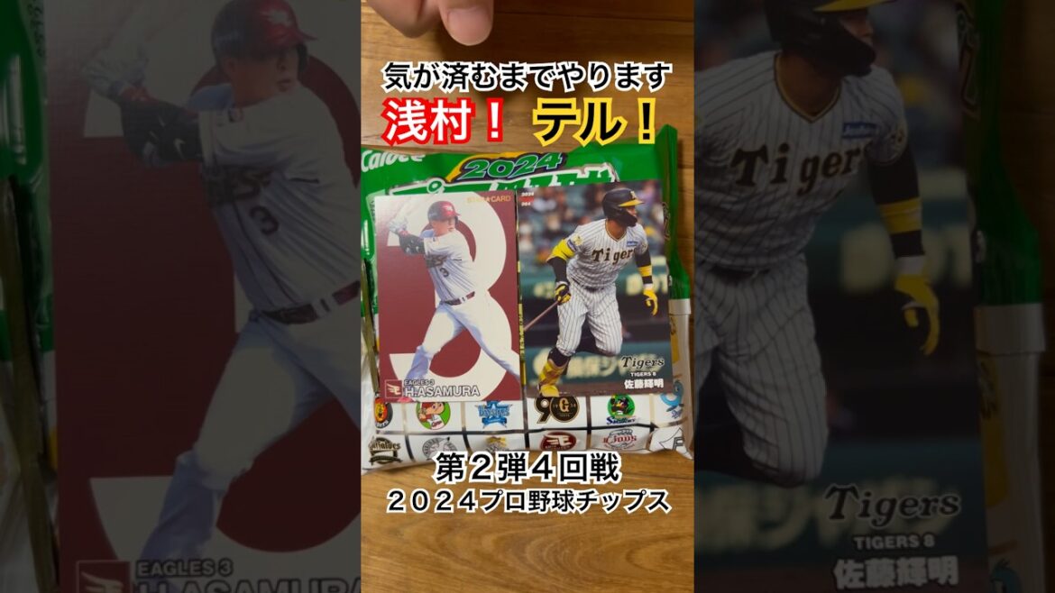【2024プロ野球チップス第2弾】スターカード浅村栄斗・佐藤輝明｜東北楽天ゴールデンイーグルス・阪神タイガース #shorts