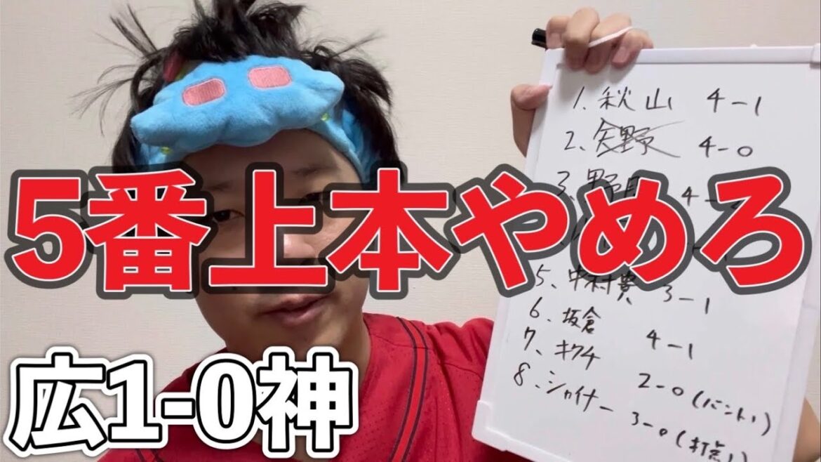 【今日のカープ】上本スタメン問題、大盛MVP、大瀬良に援護を、矢野を2番で使うな、塹江ハーン森浦栗林NP、首位キープ、堂林をスタメンで、中村奨成2軍落ち、バントの差で勝てた試合、小園最高の最低限