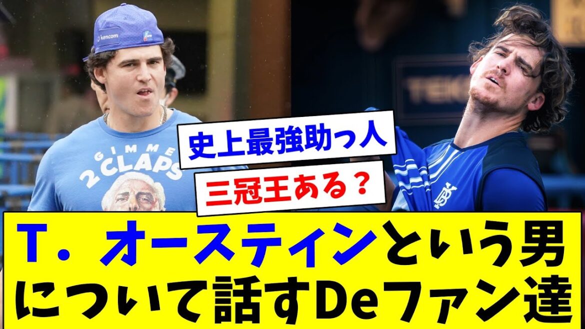 DeNAタイラー・オースティンについて語り合うDeファン達