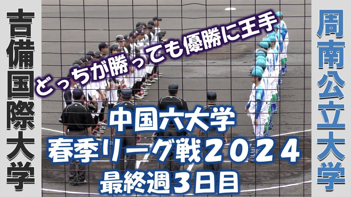 【中国六大学 春季リーグ戦2024】吉備国際大学vs周南公立大学【最終週3日目 2024/5/27】 【中国六大学 春季リーグ戦2024】吉備国際大学vs周南公立大学【最終週3日目 2024/5/27】
