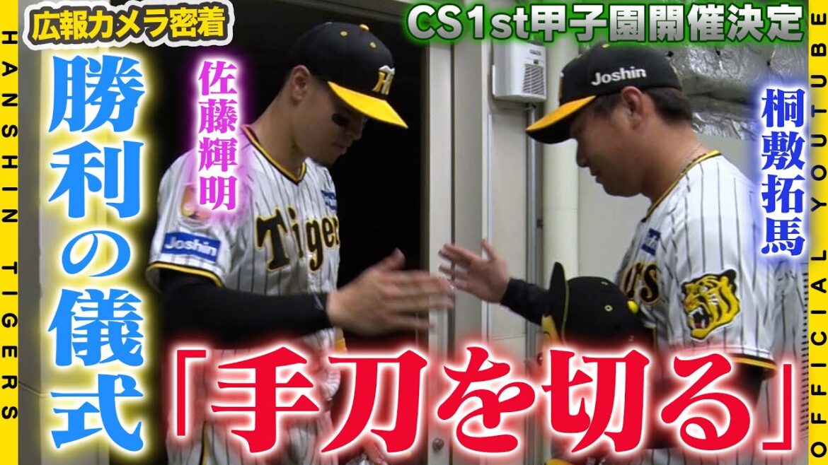 Hanshin-Tigers: 【広報密着】逆転勝利で今シーズン2位確定!来たるクライマックスシリーズ1stステージが甲子園で開催することが決定!再びチーム一丸で臨みます!#桐敷拓馬 投手はシーズン70試合登板となりました! 【広報密着】逆転勝利で今シーズン2位確定!来たるクライマックスシリーズ1stステージが甲子園で開催することが決定!再びチーム一丸で臨みます!#桐敷拓馬 投手はシーズン70試合登板となりました!