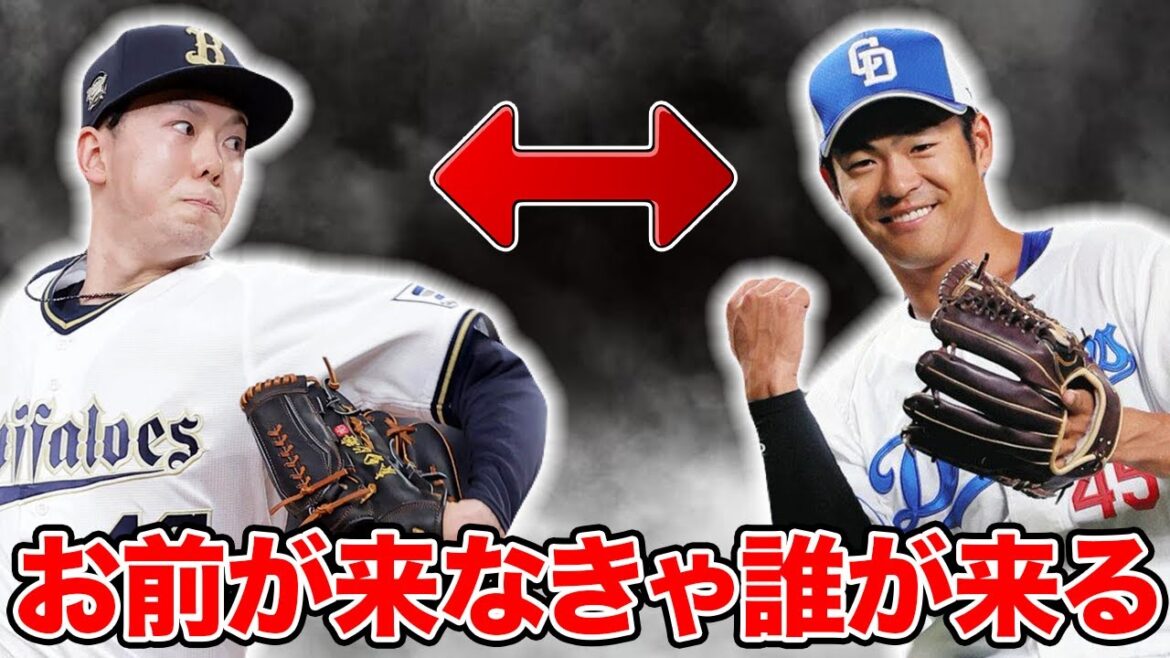 【電撃】オフのトレードを徹底予想！友好球団たちと怒涛の取引で来季巻き返しを願います【オリックスバファローズ】