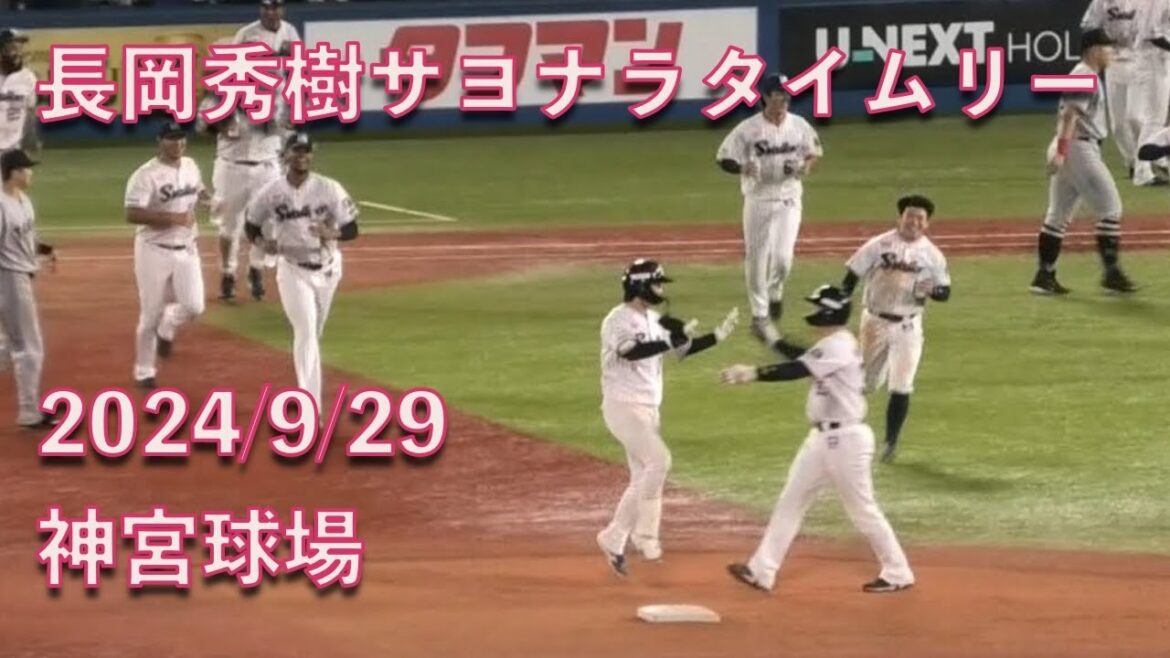長岡秀樹、さよならタイムリーヒットでチームに勝利を呼び込む 20240929