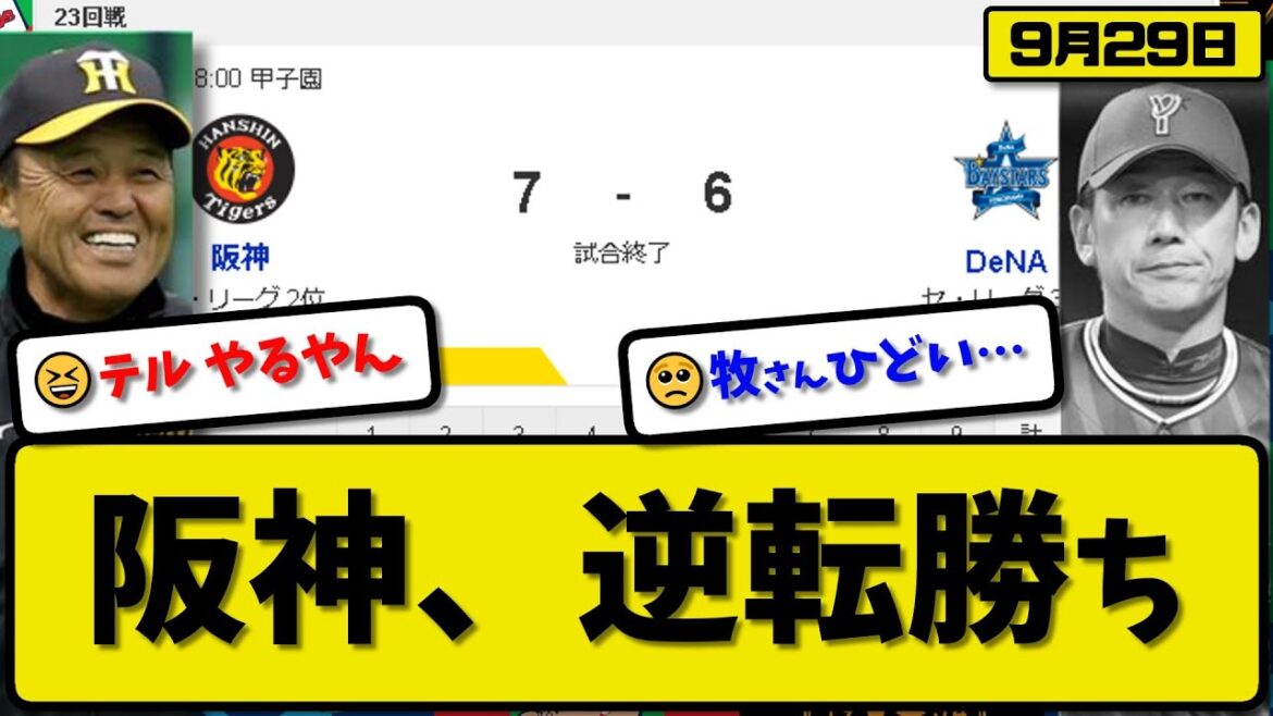【2位vs3位】阪神タイガースがDeNAベイスターズに7-6で勝利…9月29日逆転勝ちで2位確定…先発才木6回5失点…佐藤&糸原&森下&大山&中野が活躍【最新・反応集・なんJ・2ch】プロ野球