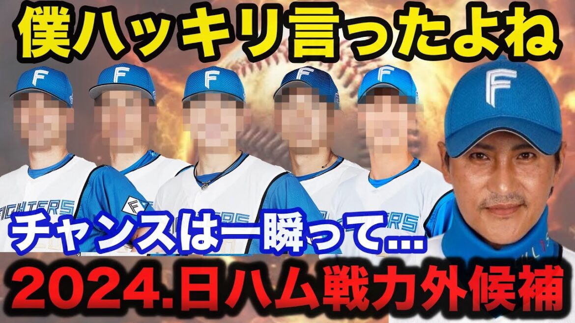 新庄監督「チャンスをモノにできなかったですね」日本ハムファイターズ強すぎるが故に戦力外候補となる崖っぷちの選手達5連発【2024年.戦力外予想】