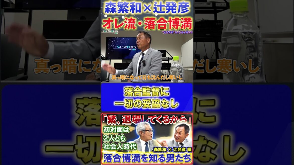 【森×辻】オレ流・落合博満『一切の妥協なし！当時の練習量』#森繁和 #辻発彦 #落合博満 #中日ドラゴンズ #プロ野球  #shorts