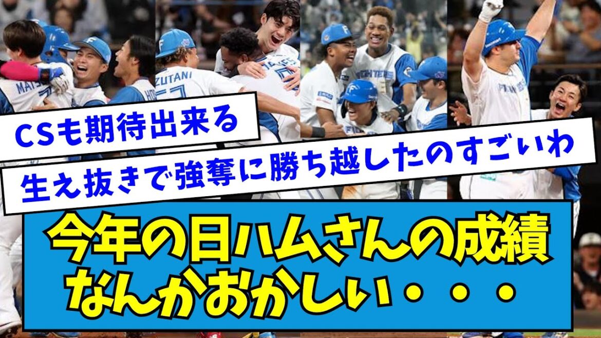 【異変】今年の日ハムさんの成績、なんかおかしい・・・【なんJ反応】 【異変】今年の日ハムさんの成績、なんかおかしい・・・【なんJ反応】
