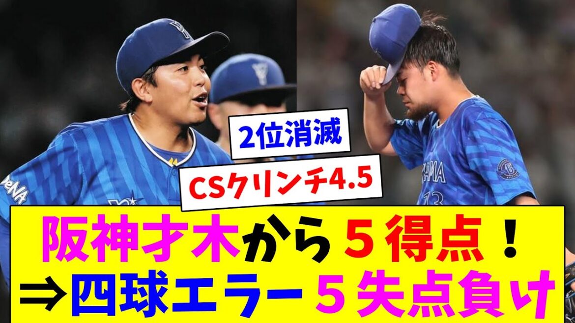 DeNA打線、阪神才木から5得点！→四球エラー５失点負けで2位と東の最多勝消滅