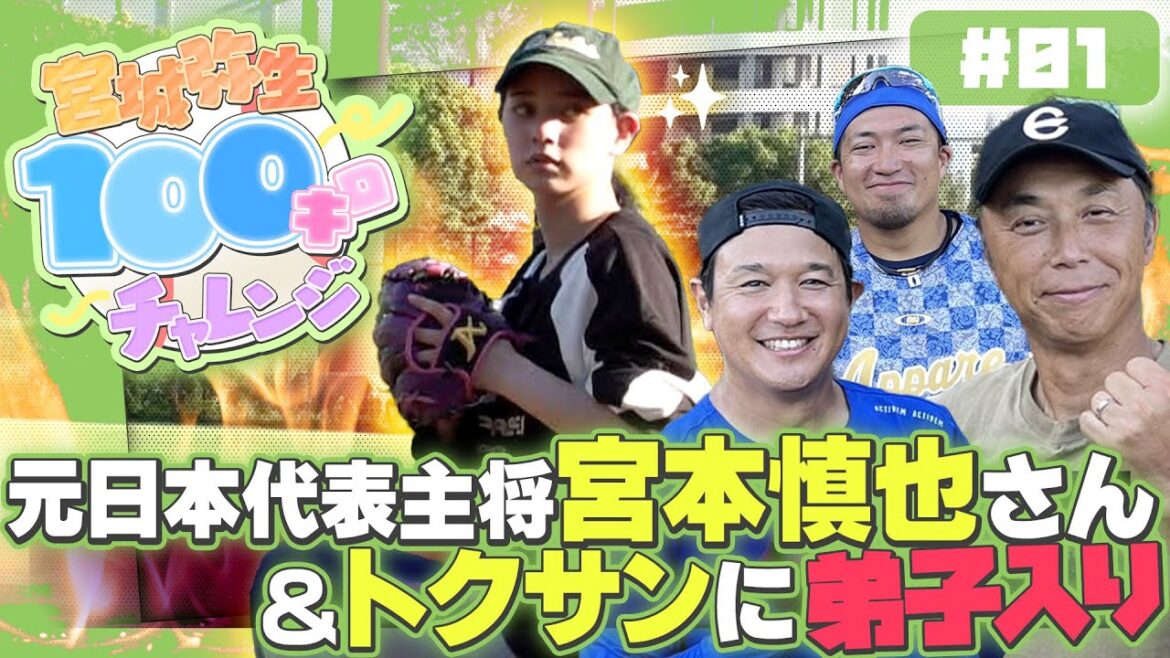 【100km/hに挑戦】宮城弥生ピッチング上達への道！宮本慎也さんから学ぶピッチングの基礎