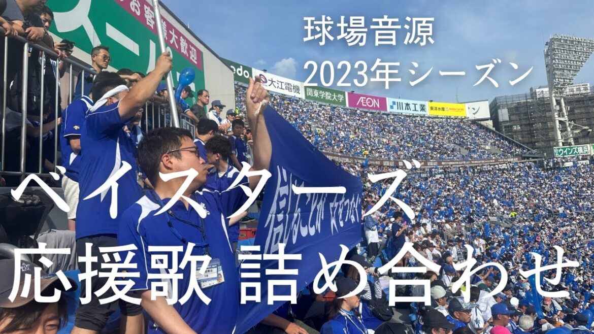 【作業用BGM/聞き流し】 球場音源で現地の雰囲気を味わえる 横浜DeNA #ベイスターズ 応援歌メドレー 2023年シーズン