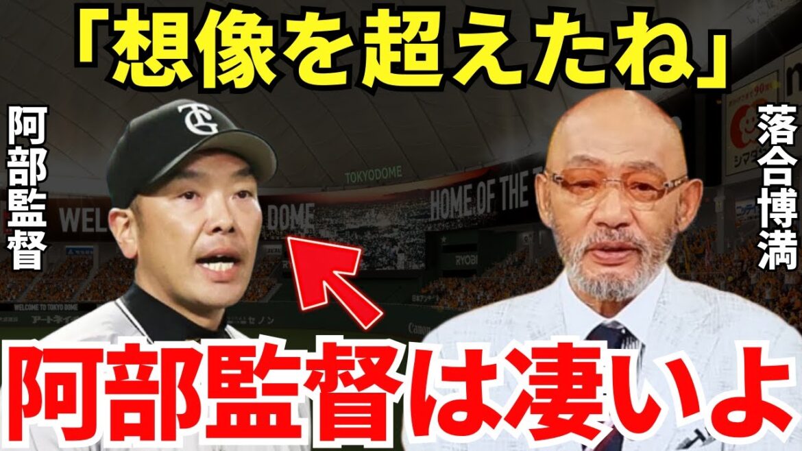 落合「Bクラスだと思っていたけど…」就任1年目での阿部監督の躍進に落合博満が驚愕していた！