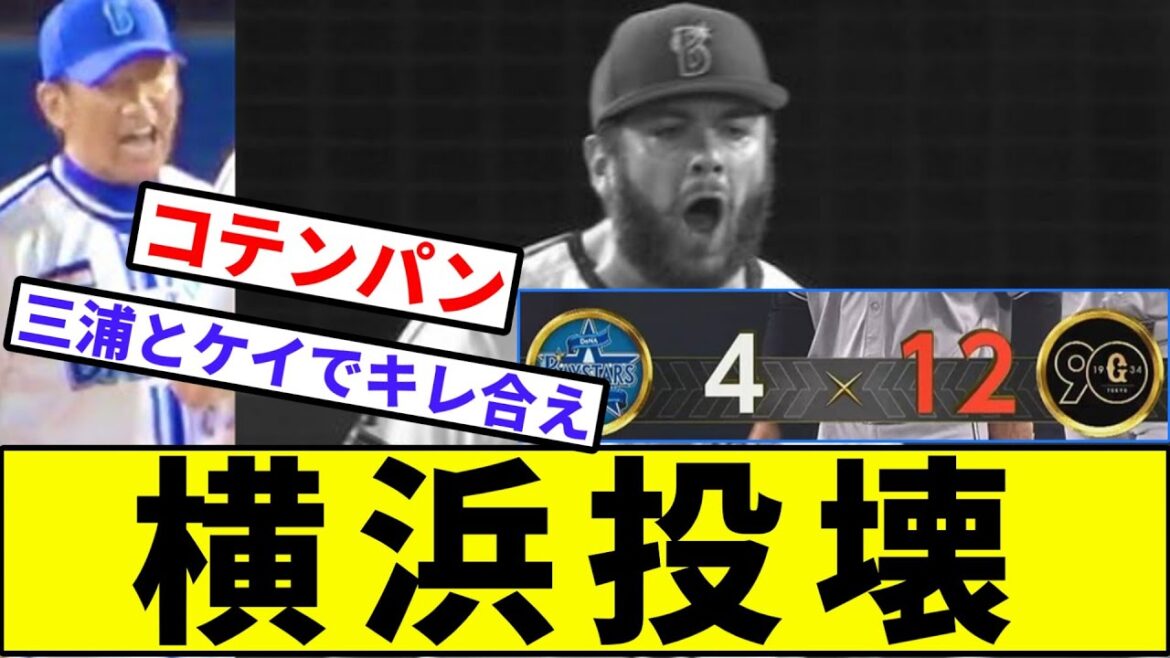 【優勝完全消滅】横浜投壊【なんJ反応】【プロ野球反応集】【2chスレ】【1分動画】【5chスレ】【阪神タイガース】【横浜ベイスターズ】【ケイ】【阪神タイガース】【巨人】【マジック3】【広島カープ】
