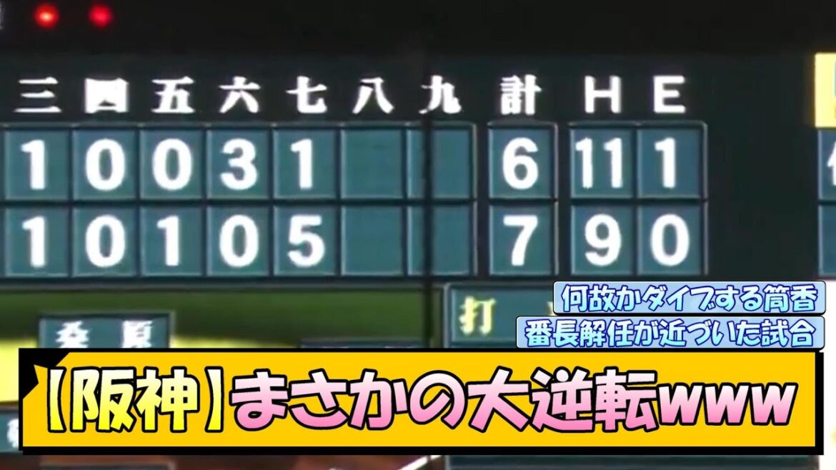 【阪神】まさかの大逆転www【なんJ/2ch/5ch/ネット 反応 まとめ/阪神タイガース/岡田監督/佐藤輝明/横浜denaベイスターズ】