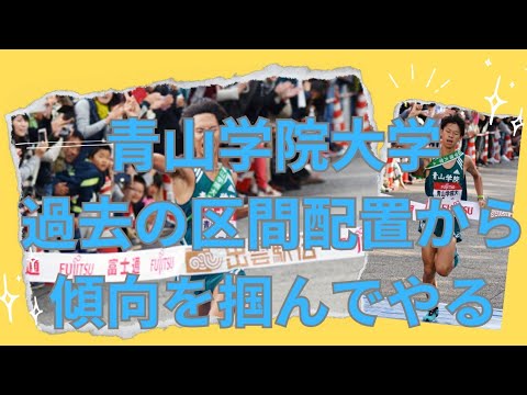 【青山学院大学】過去の出雲駅伝の区間配置から今年の区間予想と戦い方を分析してみた!驚く傾向が明らかに?!エース久保田和真一色恭志田村和希近藤幸太郎 #青山学院大学 #出雲駅伝 #黒田朝日 【青山学院大学】過去の出雲駅伝の区間配置から今年の区間予想と戦い方を分析してみた!驚く傾向が明らかに?!エース久保田和真一色恭志田村和希近藤幸太郎 #青山学院大学 #出雲駅伝 #黒田朝日