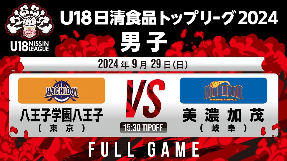 八王子学園八王子vs美濃加茂｜2024.9.29｜Full Game | U18日清食品トップリーグ2024(男子)｜下呂交流会館アクティブ温アリーナ