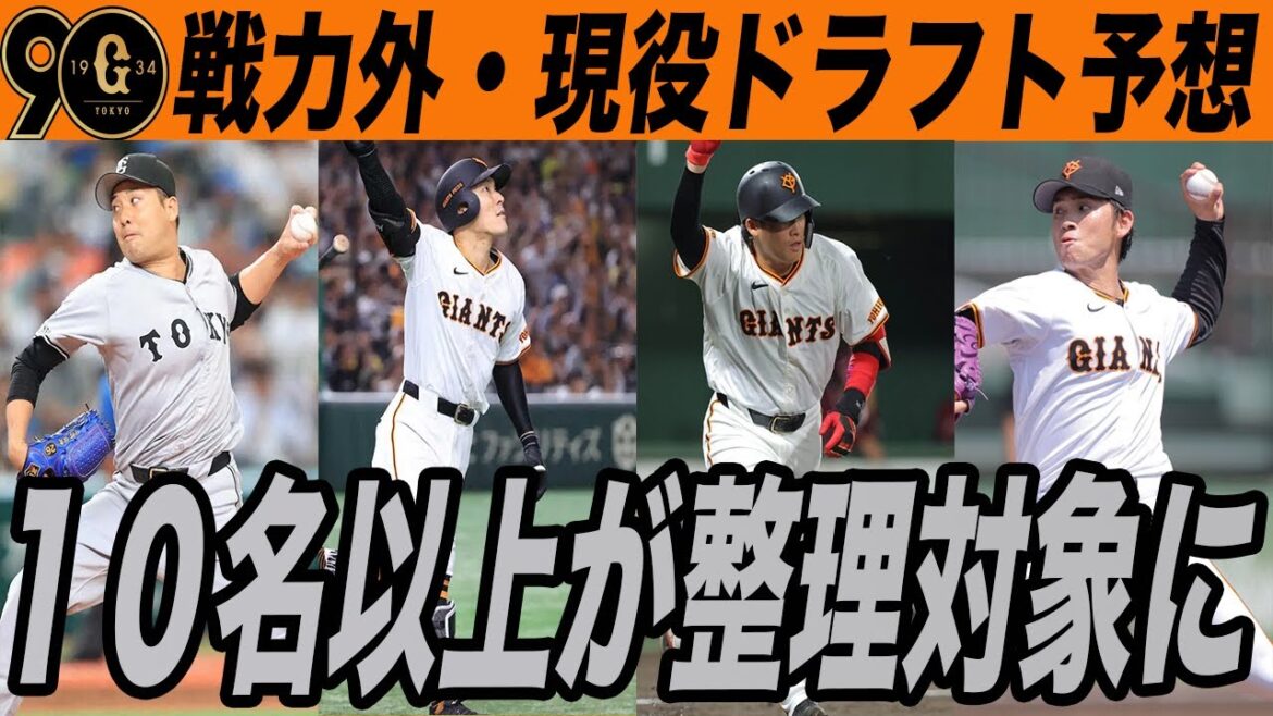 【巨人】まもなく第1次通告期間!戦力外・現役ドラフト・育成契約予想!10名以上が支配下外に 読売ジャイアンツ 【巨人】まもなく第1次通告期間!戦力外・現役ドラフト・育成契約予想!10名以上が支配下外に 読売ジャイアンツ