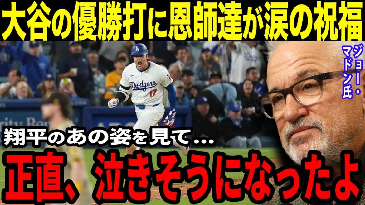 【大谷翔平】大谷が3安打の活躍で悲願の地区初優勝!!現地ファンも大熱狂「ショータイムだ!」さらに大谷選手の恩師達、マドン氏・ネビン氏が涙の祝福!【海外の反応】 【大谷翔平】大谷が3安打の活躍で悲願の地区初優勝!!現地ファンも大熱狂「ショータイムだ!」さらに大谷選手の恩師達、マドン氏・ネビン氏が涙の祝福!【海外の反応】
