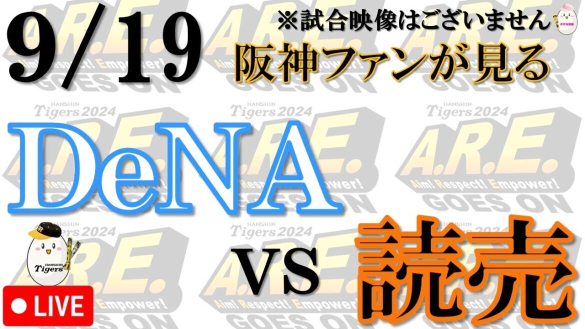 【阪神ファンが見る】9/19 横浜DeNAベイスターズ vs 読売ジャイアンツ【声のプロが実況 解説 野球ライブ】 【阪神ファンが見る】9/19 横浜DeNAベイスターズ vs 読売ジャイアンツ【声のプロが実況 解説 野球ライブ】