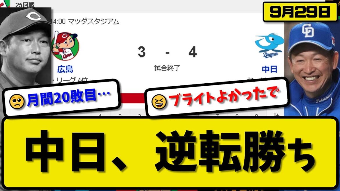 【4位vs6位】中日ドラゴンズが広島カープに4-3で勝利…9月29日逆転勝ち…先発高橋3回2失点…石川&板山&細川&ブライトが活躍【最新・反応集・なんJ・2ch】プロ野球