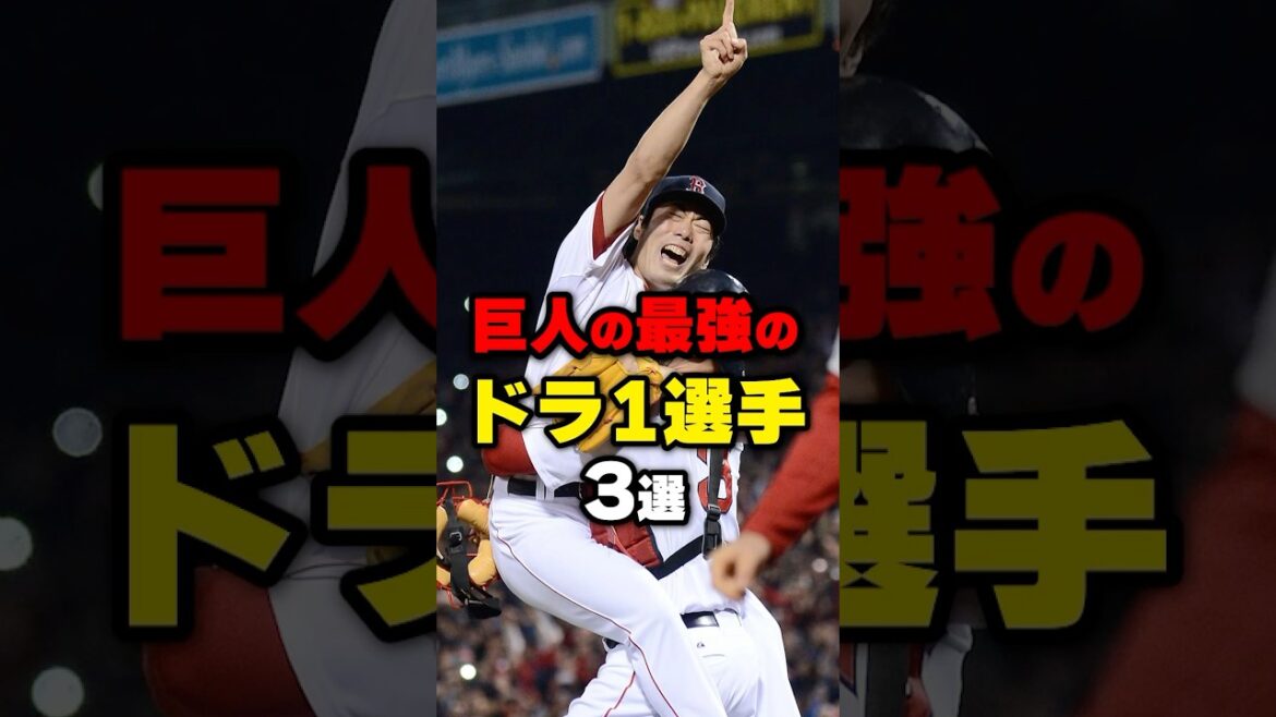 巨人の最強のドラ1選手3選#野球 #野球雑学 #坂本勇人