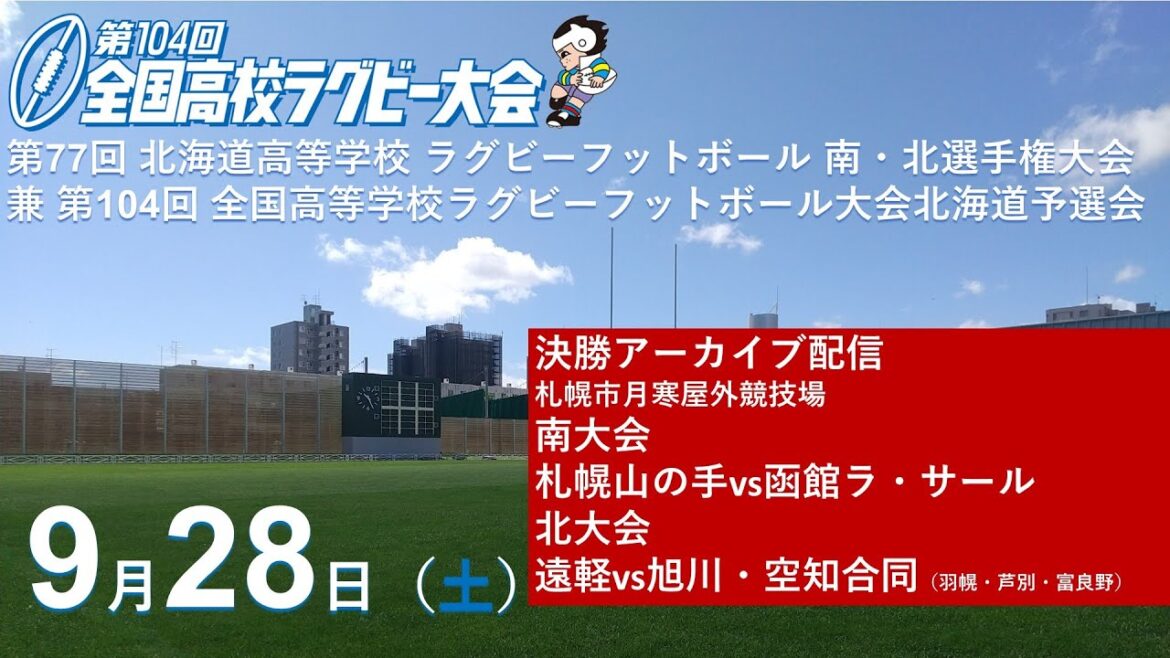 【高校ラグビー】9月28日（土）南・北北海道決勝アーカイブ 第77回北海道高等学校ラグビーフットボール南・北選手権大会 兼 第104回全国高等学校ラグビーフットボール大会北海道予選会