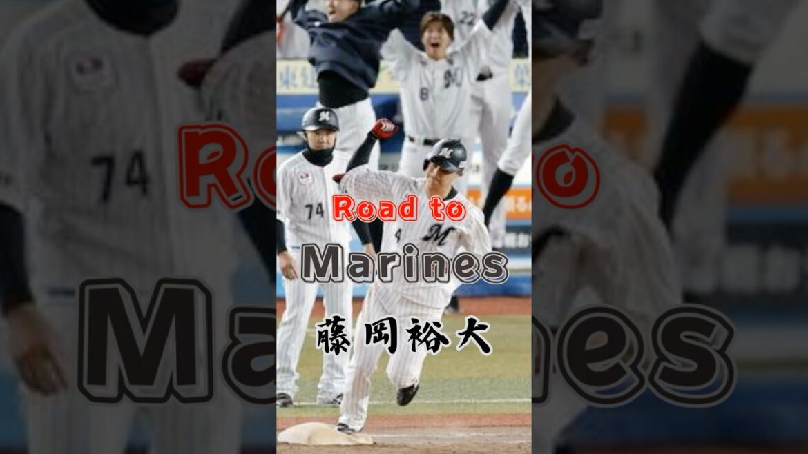 【Road to Marines】藤岡 裕大