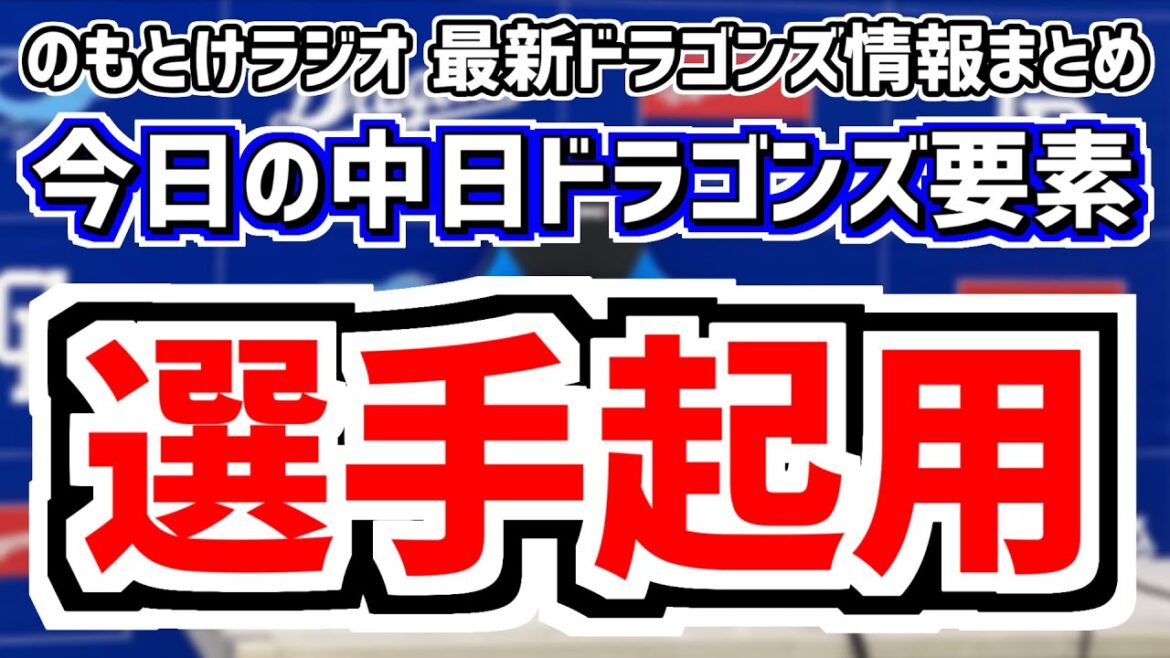 9月29日(日)　のもとけラジオ/今日の中日ドラゴンズ要素　様々な選手起用の意図、高橋宏斗が先発 細川成也 ブライト健太ホームラン！ライデル 松山タイトル争い 広島戦、砂田 加藤翔平 引退セレモニー