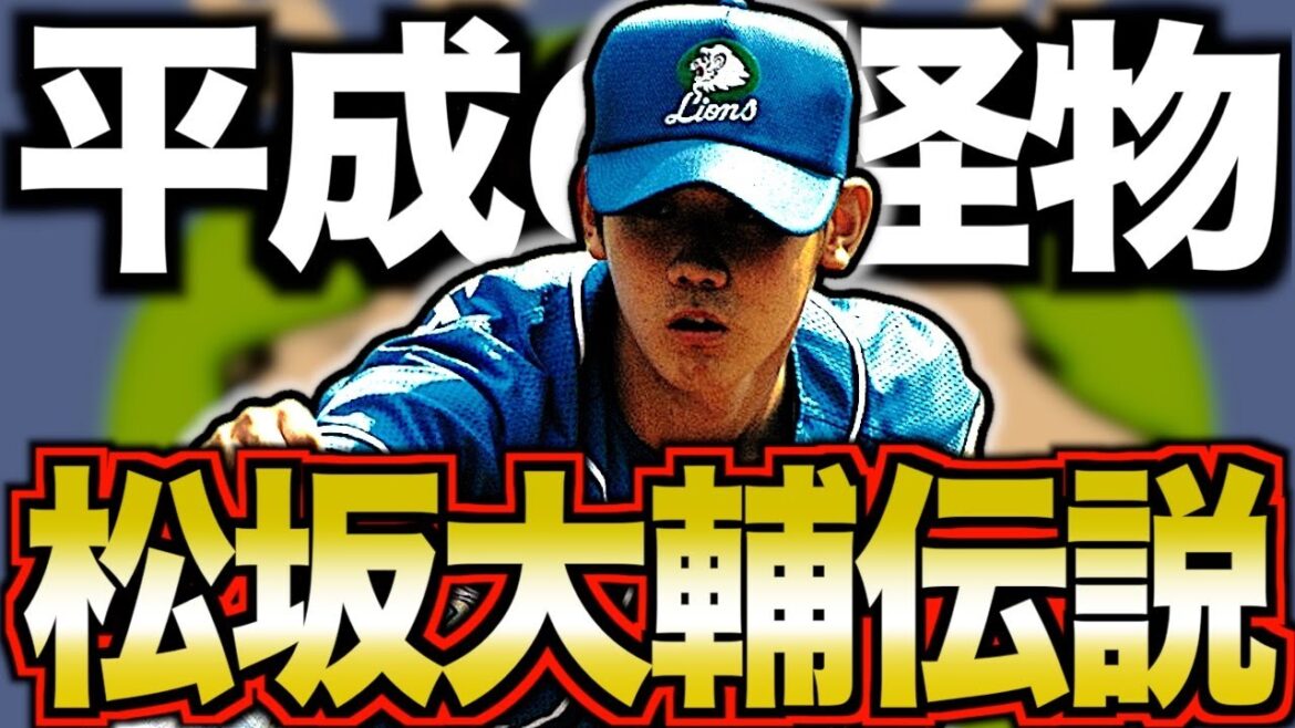 【平成最強の剛腕①】松坂大輔がカッコよすぎてヤバい!日本を背負った男の物語 【平成最強の剛腕①】松坂大輔がカッコよすぎてヤバい!日本を背負った男の物語
