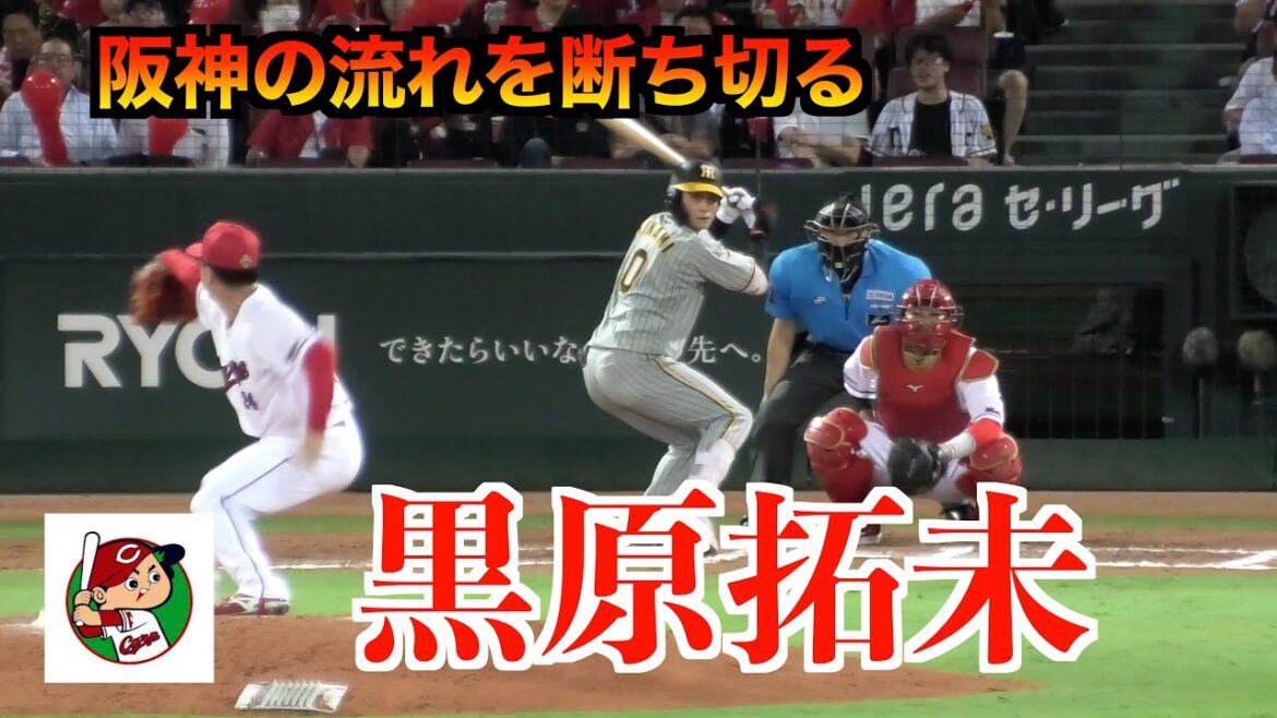 【１イニングを任せたら無双】黒原拓未、大瀬良大地7回１失点の気迫の投球に応える！【広島vs阪神２０２４／９／２７】
