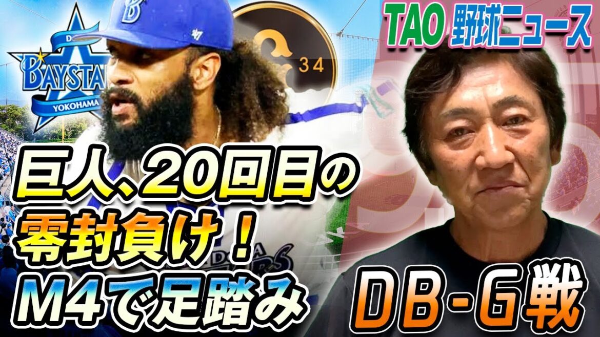 DeNA投手陣、ジャイアンツ打線を３安打完封！