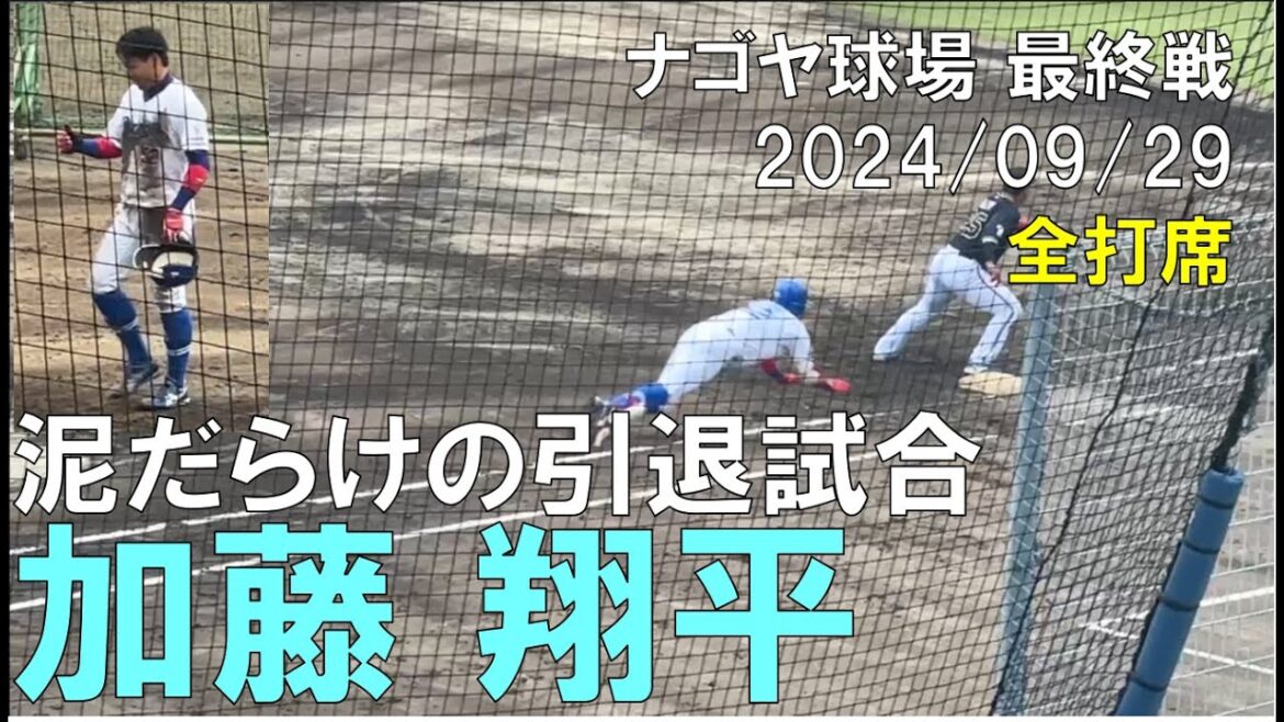 【泥だらけの引退試合】中日ドラゴンズ 加藤翔平 全打席(2024/09/29 ナゴヤ球場)