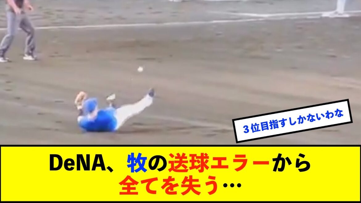 【トゥモアナ】DeNA、痛恨逆転負けで2位の可能性が消滅 4位広島も中日に敗れた為、ゲーム差は変わらず【De速】 【トゥモアナ】DeNA、痛恨逆転負けで2位の可能性が消滅 4位広島も中日に敗れた為、ゲーム差は変わらず【De速】