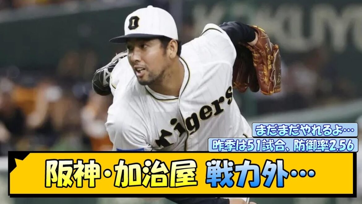 阪神・加治屋 戦力外…【なんJ/2ch/5ch/ネット 反応 まとめ/阪神タイガース/岡田監督/加治屋蓮】