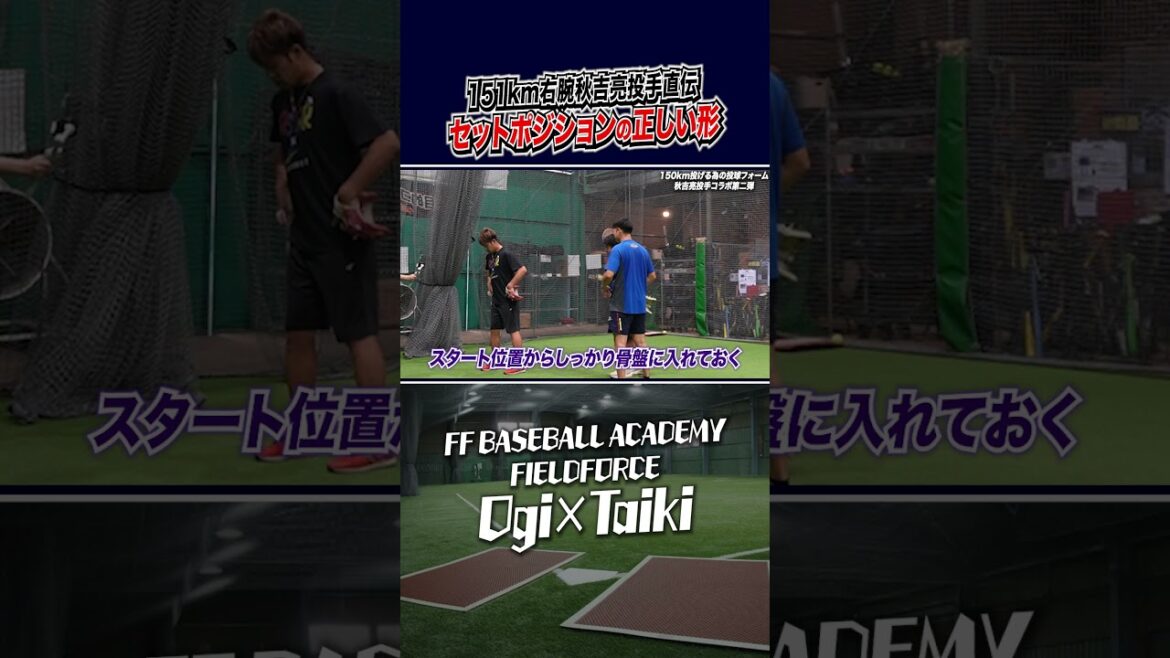 秋吉亮投手に学ぶセットポジションの正しい形 #秋吉亮 #野球教室 #球速アップ 秋吉亮投手に学ぶセットポジションの正しい形 #秋吉亮 #野球教室 #球速アップ
