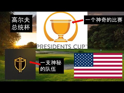最搞笑的高尔夫比赛|一口气了解总统杯的由来和趣闻 最搞笑的高尔夫比赛|一口气了解总统杯的由来和趣闻