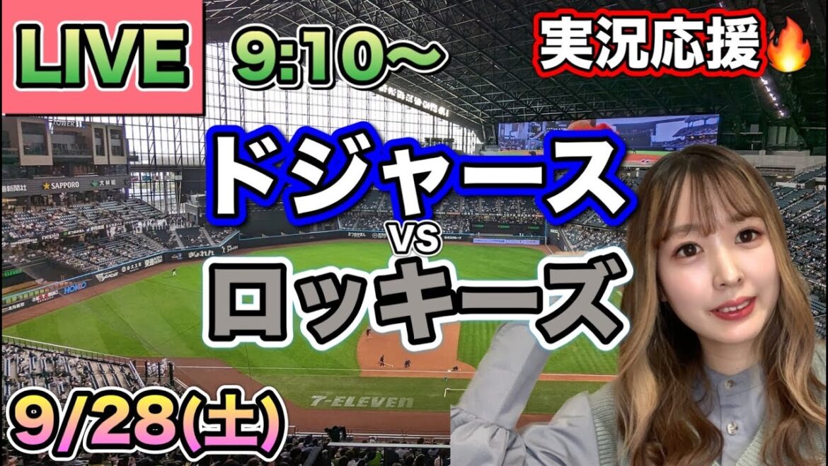 大谷翔平がイチローの盗塁を超えた❗️54号特大ホームラン❗️【プロ野球LIVE】ドジャースVSロッキーズ⚾MLB観戦LIVE24/9/28 大谷翔平がイチローの盗塁を超えた❗️54号特大ホームラン❗️【プロ野球LIVE】ドジャースVSロッキーズ⚾MLB観戦LIVE24/9/28